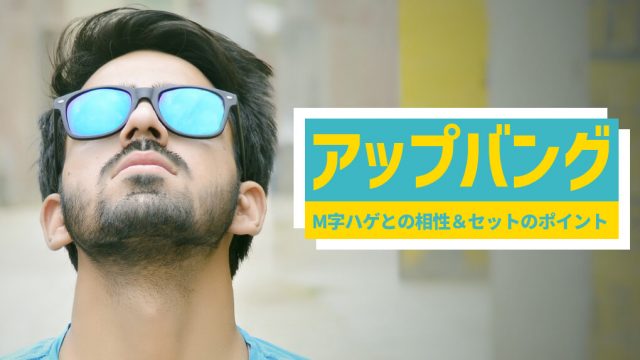 【20,30代限定】M字ハゲとアップバングは相性◎ | 進行しすぎた薄毛には適さない